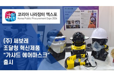 코리아 나라장터 엑스포 2023 혁신제품 "가샤드 에어마스크" 출시