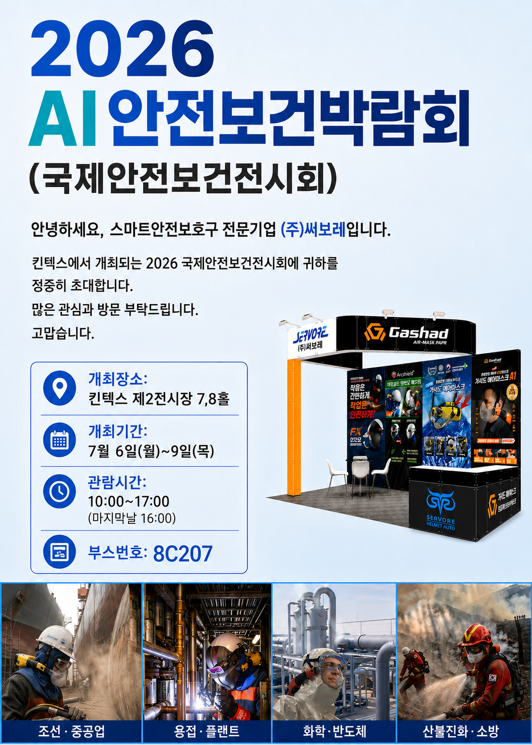 2026안전보건전시회초대