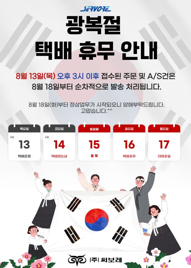 2026 광복절 택배휴무안내